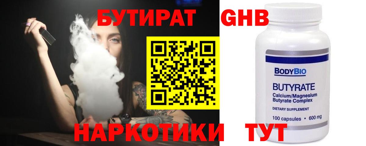 Бутират оксибутират  БУТИРАТ  Унеча  Вход с VPN 