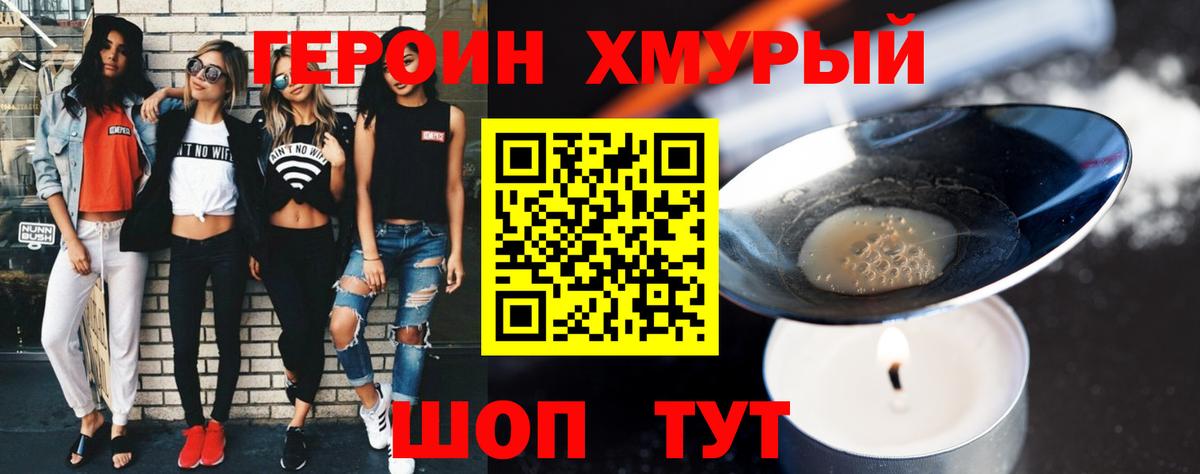 ГЕРОИН  Вход с VPN  Унеча  ГЕРОИН хмурый 
